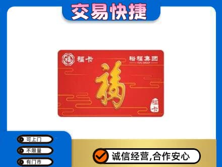 信阳息县购物卡回收裕福集团卡.jpg