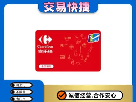信阳息县购物卡回收家乐福卡.jpg