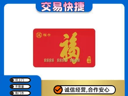 信阳息县购物卡回收福卡.jpg