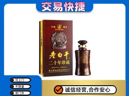信阳息县名酒回收老白干20年.jpg